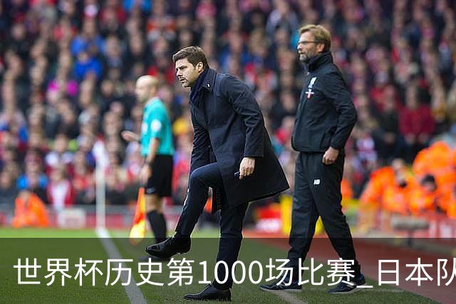世界杯历史第1000场比赛 日本队4:0胜突尼斯队