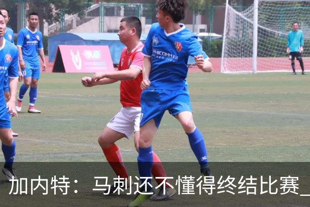 加内特：马刺还不懂得终结比赛 失利能让人学到东西