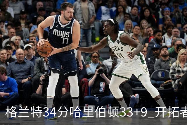 格兰特34分哈里伯顿33+9 开拓者险胜步行者