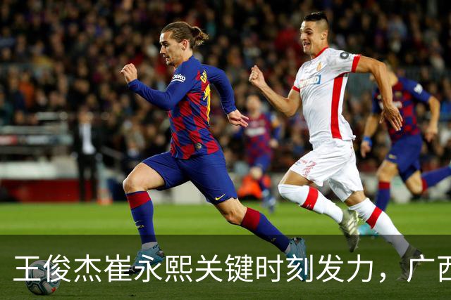 王俊杰崔永熙关键时刻发力，广西3球员给力，中国男篮胜澳大利亚