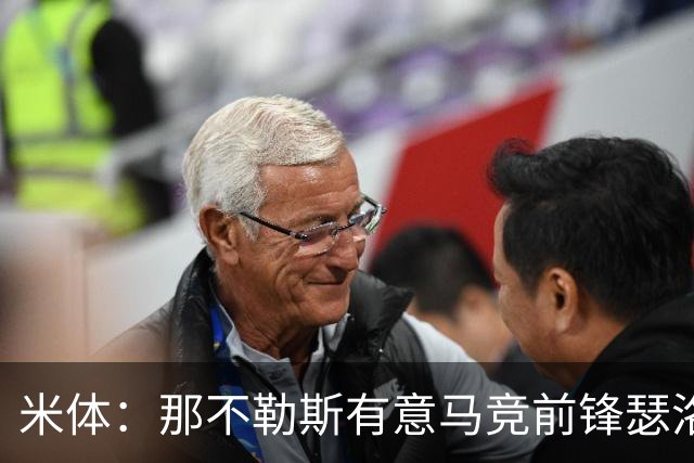 米体：那不勒斯有意马竞前锋瑟洛特，但需要卢卡库和卢卡先离队