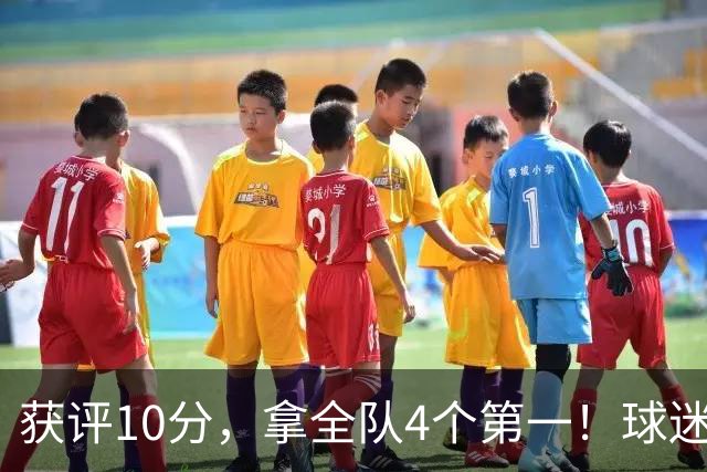 获评10分，拿全队4个第一！球迷盛赞：你是上天给中国男篮最好的礼物